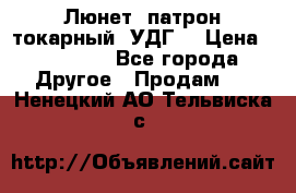 Люнет, патрон токарный, УДГ. › Цена ­ 10 000 - Все города Другое » Продам   . Ненецкий АО,Тельвиска с.